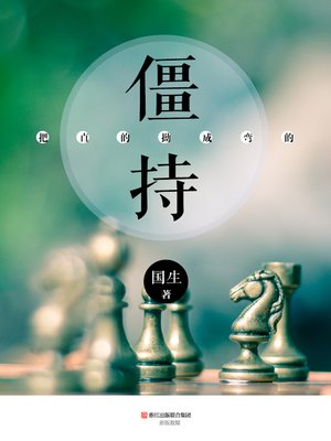cover image of 把直的拗成弯的:僵持 The Straight Bend into Curved, the Stalemate (Chinese Edition)